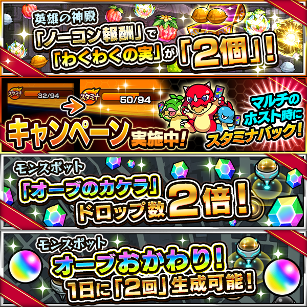 monst_mixi's tweet photo. 【DREAMDAZE Ⅳ】
❤️‍🔥開催記念キャンペーン開催中❤️‍🔥

🌟英雄の神殿ノーコン報酬で
わくわくの実2⃣個排出！
🌟マルチ時にホストにスタミナバック！
📍モンスポット「オーブのカケラ」ドロップ2倍！
📍モンスポットでオーブおかわり！1日2回生成！

https://t.co/Q7OGFc7sJe
#モンスト https://t.co/XozKkFrlVj
