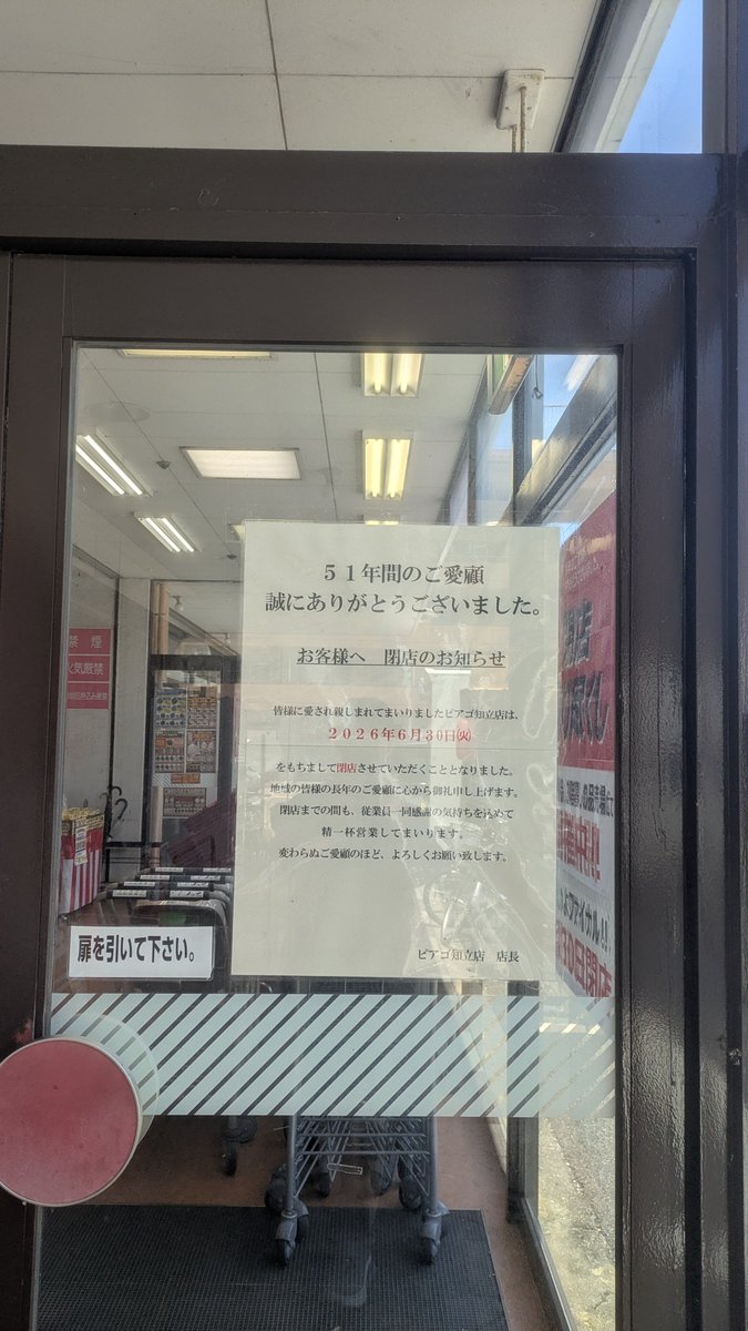 apinystorefan's tweet photo. ピアゴ知立店(閉店直前)

訪問したときには閉店ムードが漂っていて、いよいよ閉店するんだと寂しさが募った
店内は涼しいと感じたが、スポットクーラーが大量に配備されていて、満身創痍の状態で最後まで商ってくれたのだろう
半世紀以上地域と共に生きてきたピアゴ知立店、その歴史に幕が落とされた https://t.co/See4KXlkWi