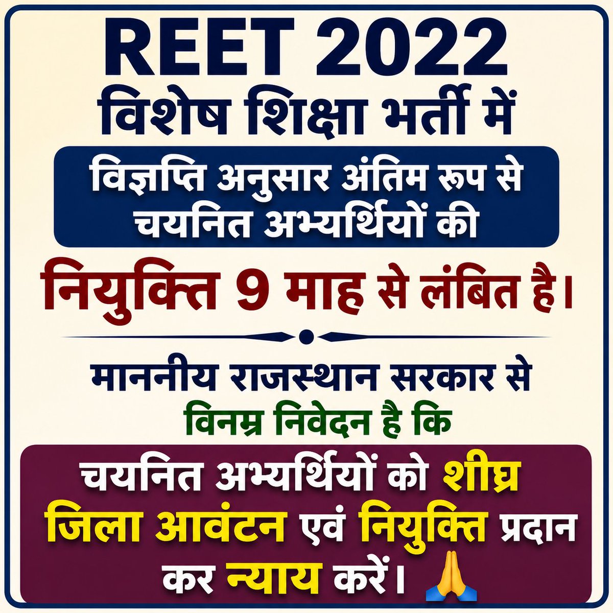 ideeprai_'s tweet photo. @BJP4Rajasthan @BhajanlalBjp @madanrrathore @DrPremBairwa @Manju4bjp @RaoRajendraBJP विज्ञप्ति अनुसार चयनित अभ्यर्थियों की नियुक्ति अब और अनावश्यक रूप से लंबित न रहे
REET 2022 विशेष शिक्षा भर्ती में विज्ञप्ति अनुसार अंतिम रूप से चयनित अभ्यर्थियों की नियुक्ति 9 माह से लंबित माननीय सरकार से विनम्र निवेदन है कि चयनित अभ्यर्थियों को शीघ्र नियुक्ति प्रदान कर न्याय करे https://t.co/7WSJLk5w2N