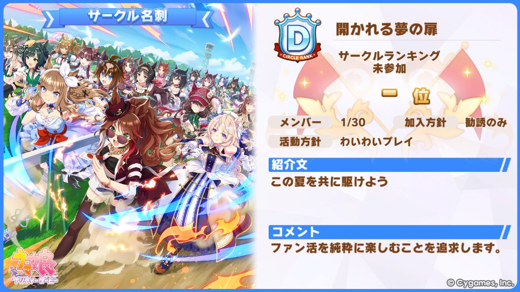2026uue's tweet photo. ごとうです。

７月限定サークル『開かれる夢の扉』いよいよ明日からスタートします。

全員で楽しみ、全員で走る。

ファン活を純粋に楽しみたい人たちが集ったこのサークルを、みなさまどうぞ応援してください。

よろしくお願いします。

#ウマ娘
#ウマ娘７月限定サークル https://t.co/w5MCA0UvXa
