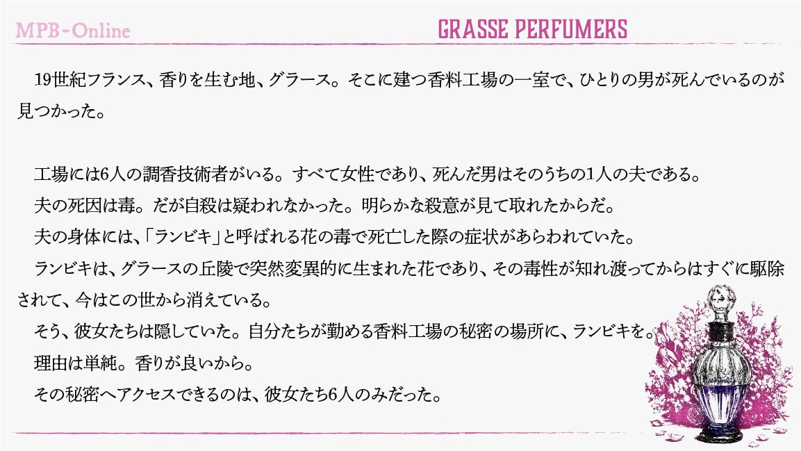 GroupSNE's tweet photo. 【販売開始！】
MPB-Online『グラース・パフューマーズ』

19世紀フランス、香りを生む地、グラース。そこで香りにまつわる事件が起きた……

６人用１５０分
価格：フルセット3,600円（税込）/個別設定書 各600円（税込）

https://t.co/kBjSvpi7dp
#グラース・パフューマーズ https://t.co/AUN5i7AtEO
