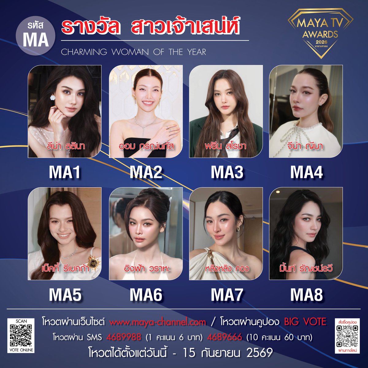 mayaonline2002's tweet photo. ร่วมโหวต ร่วมเชียร์ ศิลปินที่คุณชื่นชอบ
"MAYA TV AWARDS 2026 : มายามหาชน" 
รางวัลบันเทิงสุดยิ่งใหญ่แห่งปี

⏰ โหวตได้แล้วตั้งแต่วันนี้ - 15 กันยายน 2569 

10 รางวัลโหวตอันทรงเกียรติ
1. [MA] รางวัล สาวเจ้าเสน่ห์แห่งปี 
2. [MB] รางวัล หนุ่มเจ้าเสน่ห์แห่งปี 
3. [MC] รางวัล ดาวรุ่งหญิงแห่งปี 
4. [MD] รางวัล ดาวรุ่งชายแห่งปี 
5. [ME] รางวัล คู่จิ้นหญิงแห่งปี 
6. [MF] รางวัล คู่จิ้นชายแห่งปี 
7. [MG] รางวัล ศิลปินลูกทุ่งแห่งปี 
8. [MH] รางวัล ศิลปินแห่งปี 
9. [Mi] รางวัล คู่ขวัญแห่งปี
10. [MJ] รางวัล มายามหาชน 

🚨ร่วมโหวต ร่วมเชียร์ ผ่าน 3 ช่องทาง :

1️⃣ โหวตผ่านระบบ ONLINE ทางเว็บไซต์ : https://t.co/ovp82f2EIl
** สามารถโหวตได้ทั่วโลก ไม่จำกัดจำนวนครั้ง

2️⃣ โหวตผ่าน COUPON BIG VOTE 
💌 COUPON 1 ใบ = โหวตได้ 50 คะแนน
** สั่งซื้อได้ทาง 📍 LINE ID : @093rurwi (MAYA OFFICIAL)
** วิธีการ : เขียนรหัสศิลปินแล้วส่งคูปองกลับมาที่กองบรรณาธิการ MAYA TV
** คูปองโหวต 1 ใบ / โหวตได้ 1 รหัสศิลปิน

3️⃣ โหวตผ่านระบบ SMS โดยพิมพ์รหัสศิลปิน แล้วส่งข้อความมาที่
☎️ หมายเลข 4689988 (โหวต 1 คะแนน) ครั้งละ 6 บาท 
☎️ หมายเลข 4689666 (โหวต 10 คะแนน) ครั้งละ 60 บาท 
** (1 SMS / 1 รหัสโหวต) ** ไม่จำกัดจำนวนครั้ง

==================================
หมายเหตุ : 
1. การคิดคะแนนโหวต แบ่งสัดส่วนเป็น ONLINE 40% / COUPON BIG VOTE 40% / SMS 20%
2. จะมีการอัพเดทผลคะแนนโหวต ONLINE และ SMS ทุกวันศุกร์ โดยจะเริ่มประกาศครั้งแรกในวันที่ 10 กรกฎาคม 2569 
3. สำหรับผลคะแนนจาก COUPON BIG VOTE จะมีการอัพเดทคะแนนในวันจันทร์ที่ 31 สิงหาคม 2569 
4. เปิดโหวตตั้งแต่วันที่ 1 กรกฎาคม - 15 กันยายน 2569 (เวลา 23.59 น.)
5. ผู้ที่ส่งโหวตสูงสุด 300 ท่านแรก (คัดเลือกจาก 3 ช่องทาง) จะได้รับเชิญให้เข้าร่วมงานประกาศรางวัล

ติดตามรายละเอียดเพิ่มเติมทาง เฟซบุ๊ค MAYA TV และช่องทางโซเชี่ยลของ MAYA TV และ MAYA HOTNEWS

#MAYATVAWARDS2026 #มายาทีวีอวอร์ดส2026 
#มายามหาชน #มายาทีวี #MAYATV #MayatvOfficial #MAYACHANNEL #MayaHotnews