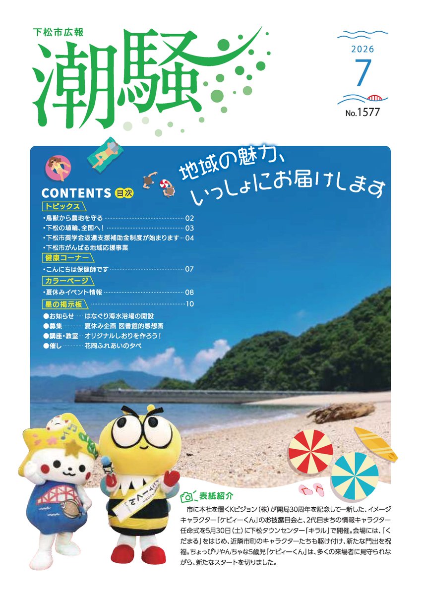 yamaebooks's tweet photo. 【掲載情報】
下松市の広報誌「広報潮騒 No.1577」を掲載しました。

表紙：Kビジョン(株)の2代目まちの情報キャラクター「ケビィーくん」とくだまる
下松の埴輪、全国へ！
下松市奨学金返還支援補助金制度が始まります
健康コーナー
熱中症に注意しましょう！
夏休みイベント情報 https://t.co/XR9N6nLYN9