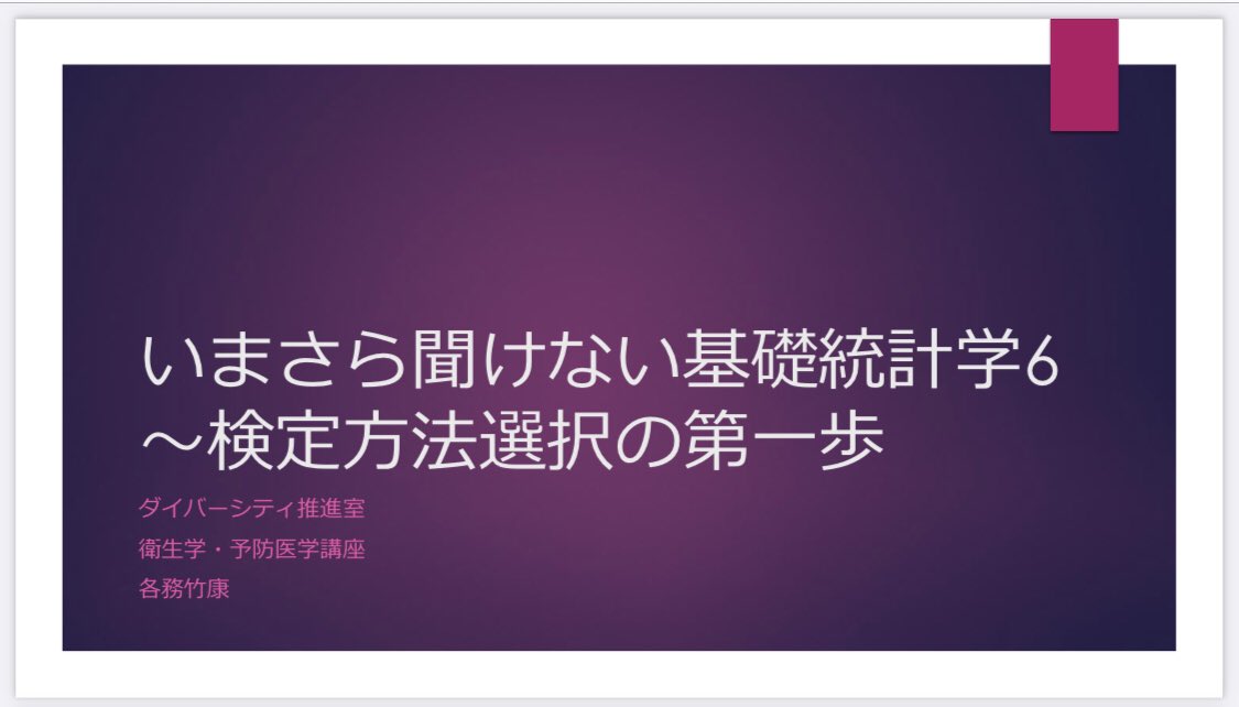tokei389950's tweet photo. 福島県立医大が公開している
「いまさら聞けない基礎統計学」が
めちゃくちゃ有益な件。

https://t.co/6dzHpgtBeA

普通の統計資料は
「t検定とは」「χ²検定とは」
のように各検定の説明で終わりがち
ですがこの資料は少し違います。

「何を知りたいのか」から始まり、
2群比較、多群比較、相関・回帰、
生存時間解析まで、どの検定を
選ぶべきかが図で整理されています。

検定名を覚える資料ではなく、
検定をしっかり選べるようになる
オススメの資料です。

ぜひ保存してみてください🔖