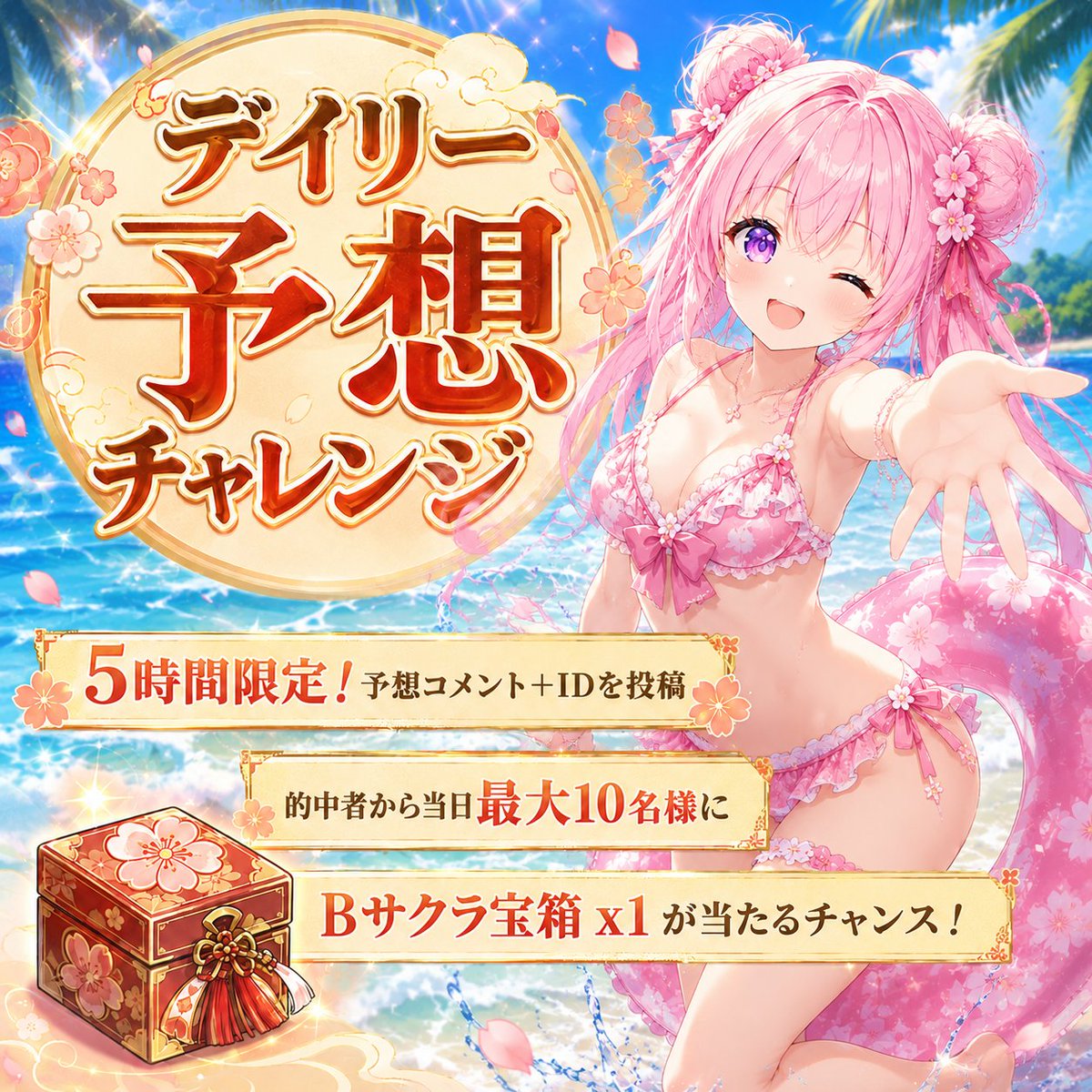 GHY_slots_JP's tweet photo. 🎯 デイリー予想チャレンジ 🎯
本日のお題は【表裏予想】

下記から直感で選んで、コメント＋IDを投稿してください！

「表」　または　「裏」

今から5時間限定⏰
的中者の中から抽選で最大10名様に「Bサクラ宝箱 x1」

あなたは表？裏？

※活動終了後、公式より発表
#ゴールデンホイヤー #戦国乙女 https://t.co/jZdnoEBlIF