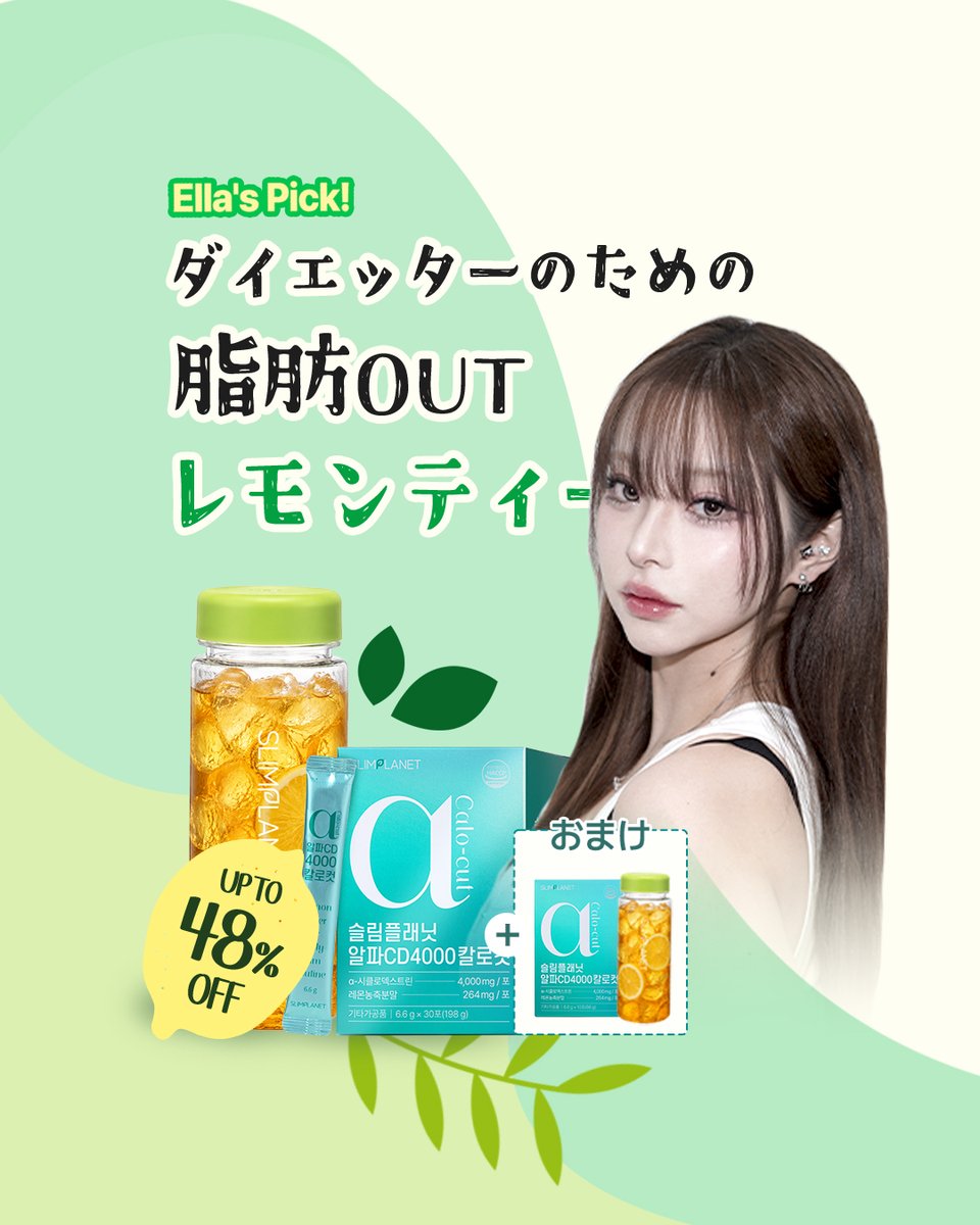 Slimplanet_JP's tweet photo. 💚Qoo10 MEGAPO × Ella コラボ！💚
📅07.01-07.09

大人気のダイエットドリンク「アルファCD🍋」
Ellaさんとの夏コラボで登場！✨

🔍 イベントチェック
💰最大 1008ポイント 還元！
🎁 2個以上購入で【専用ボトル】プレゼント！

おいしく飲んで、楽しく続けたいあなたへ🍹
https://t.co/6qpzFU9zrg https://t.co/1PHMgBQAdq
