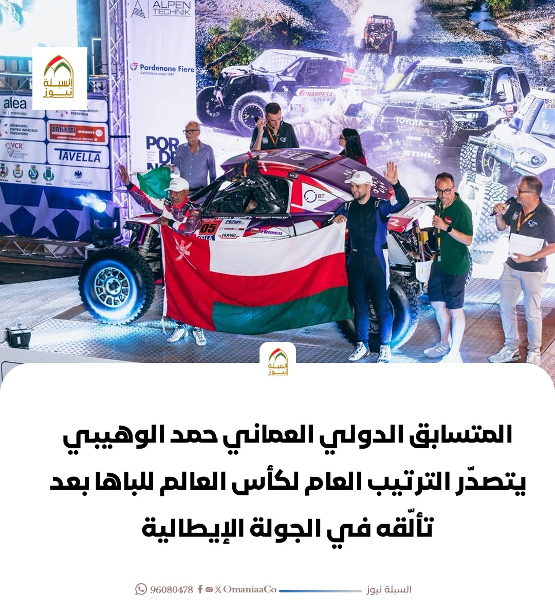 OmaniaaCo's tweet photo. المتسابق الدولي العماني حمد الوهيبي يتصدّر الترتيب العام لكأس العالم للباها بعد تألّقه في الجولة الإيطالية https://t.co/f6zeIsRUJZ