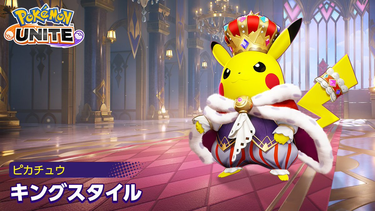 poke_unite_jp's tweet photo. 明日よりバトルパスシーズン43「キングスタイル‐ピカチュウ」がスタート！

#ポケモンユナイト #ピカチュウ #ポケモンユナイト5周年 https://t.co/oAlSUO5PTM