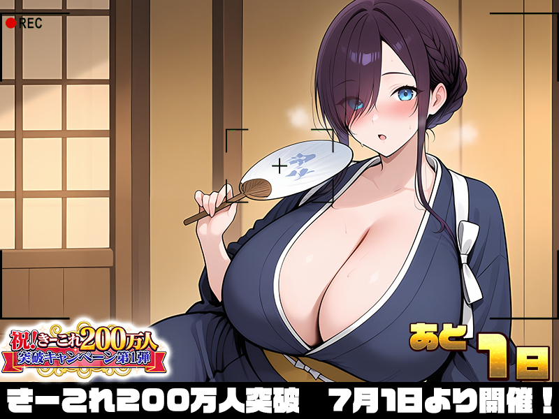 keycollect_jp's tweet photo. ／
🎉祝・200万人突破 カウントダウン🎉
＼

■本ポストを　いいね💞＆リポスト🔁で

限定エモフォトイラストCGをゲーム内で獲得！

条件を達成して特典コードを受け取ろう！

▼明日7月1日12時登場新女の子

・湯川小雪（#桐咲みこ 様@mikokirisaki）

---------------------------------------------------------

【湯川小雪ちゃんのエモフォト】

湯川小雪「ふぅ…暑いですね…。…誰もいないし、少しだけ…涼ませてもらいましょう」

湯川小雪「ぱたぱた…っと。…あぁ、生き返る…」

湯川小雪「……って、あっ！？…わ、若旦那さん…っ！？いつの間に、そこに…っ」

湯川小雪「み、見ないでください…っ。…こんな、だらしない姿///」

湯川小雪「だ、だって…今日は、とびきり暑くて…つい、襟元まで、ゆるめてしまって…」

湯川小雪「仲居ともあろう者が、お部屋でうちわをぱたぱた、なんて…お恥ずかしい限りです///」

湯川小雪「えっ…そのままで、いい…？…もう、若旦那さんったら…」

湯川小雪「ふふ…では、お言葉に甘えて。…若旦那さんも、ご一緒に、涼みませんか？」

湯川小雪「ほら、こちらへ…。…うちわの風、お届けしますね…ぱたぱた、っと」

湯川小雪「えへ…二人で、涼むのも…たまには、悪くないですね///」

湯川小雪「……あっ。…でも、やっぱり…汗をかいたところ、じっと見られるのは…恥ずかしいです…っ」

---------------------------------------------------------

【7月1日12時から200万人突破記念キャンペーン】

事前企画も開催中！是非お楽しみ下さいね！

▼ゲーム内でキャンペーンに備えよう！
https://t.co/Nfc1GsLHmp

#きーこれ　#200万人突破　#新女の子