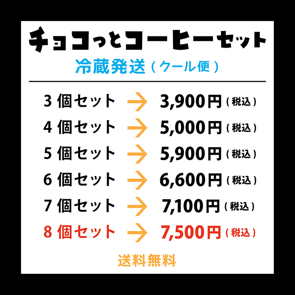 送料込【クール便】オクトパス君チョコっとコーヒーセット(3～8セット