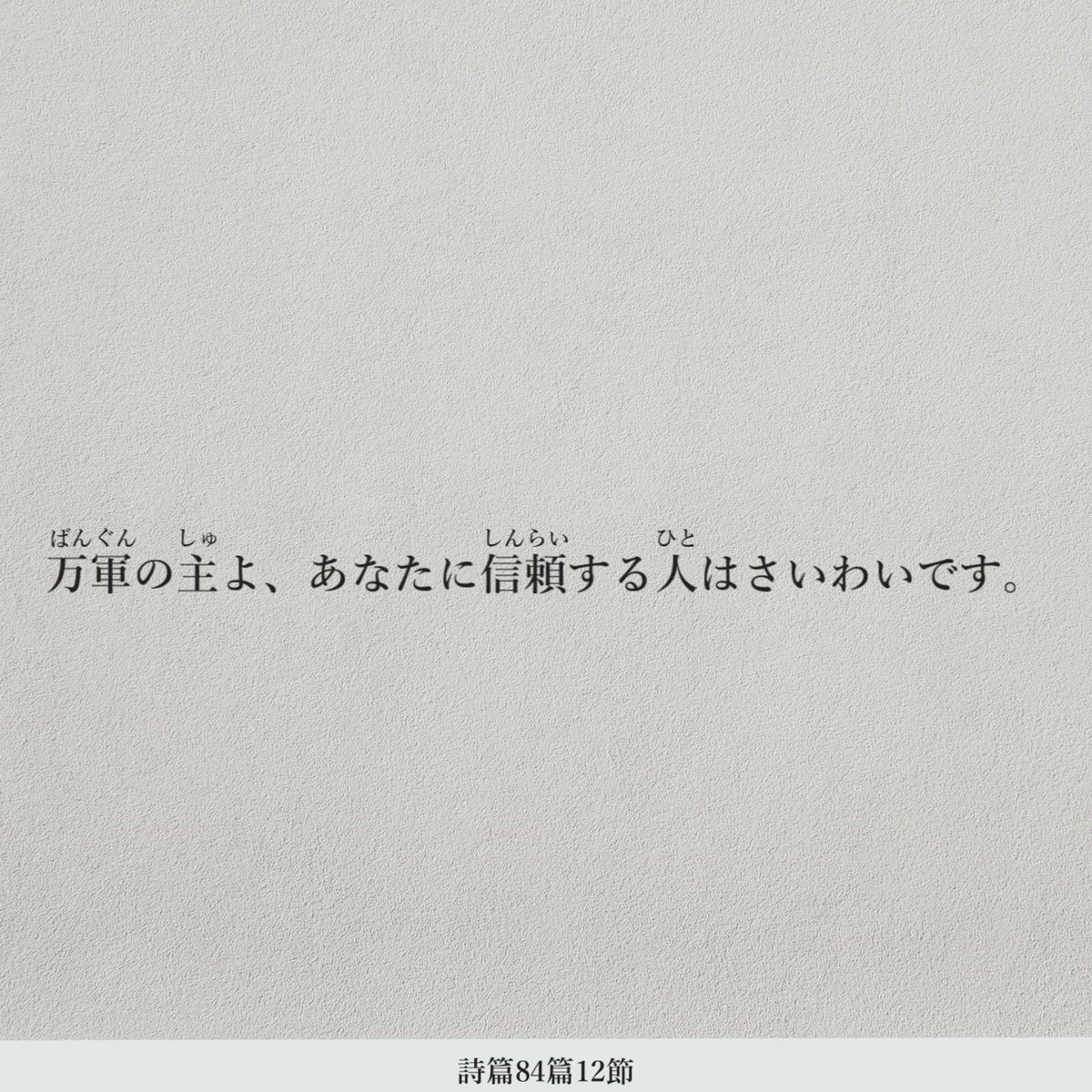 dgbg1's tweet photo. 万軍の主よ、あなたに信頼する人はさいわいです。#み言葉　#聖書 https://t.co/Mq3Sd5eSpM