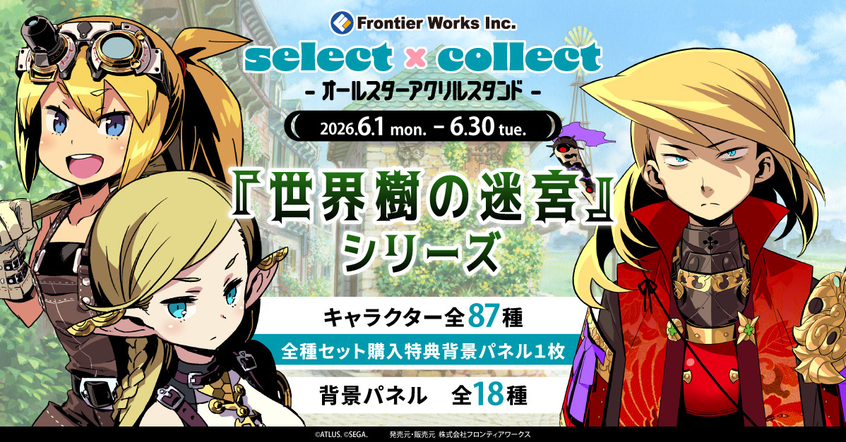 📢本日受付終了！🔔 ＼ 受注販売ブランド「#セレコレ」より『#世界樹の