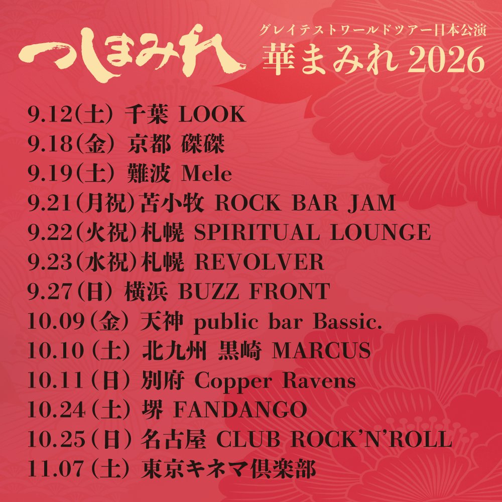 tsmmr_jp's tweet photo. つしまみれの全国ツアースケジュール確認してね!
各地のみんな会いに来てね!
#つしまみれ #tsushimamire https://t.co/1wZEOkyu9M