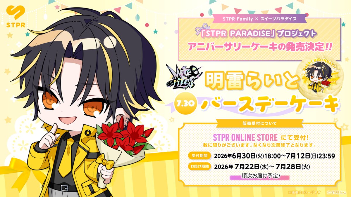 stpronlinestore's tweet photo. STPRファミリースイパラコラボ企画❣

メンバーの誕生日を
おそろいのケーキでお祝いできる
アニバーサリーケーキ🎂✨

💛明雷らいと(めておら - Meteorites -)💛

本日18:00より
STPR ONLINE STOREで受付開始❣

受付終了7/12(日)23:59まで📢

▼ご注文はこちら🛍
https://t.co/BogHo3vNgV

#すとぱら https://t.co/IlX3M212OE