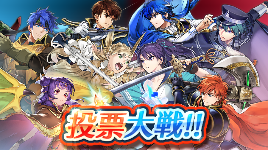 FE_Heroes_JP's tweet photo. 【投票大戦 〜父を越えて行け〜】開幕！
バトルに勝利して、所属陣営の得点を増やしましょう♪
期間中は「大戦の旗」「オーブ」「異界の紙片・逸書6」「聖貨」「錬成石」を入手できるミッションも同時開催！
現在の戦況はこちらでご覧いただけます。

▼現在の戦況はこちら！
https://t.co/lmFcB2slAH https://t.co/TnCKVZIVPM