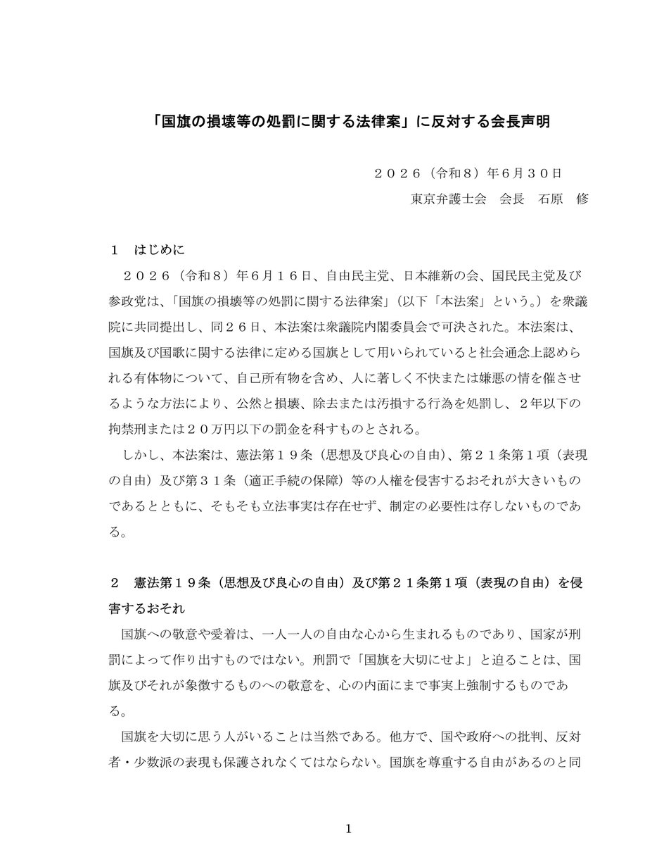 asuno_jiyuu's tweet photo. 東京弁護士会
「国旗の損壊等の処罰に関する法律案」に反対する会長声明
「憲法第19条(思想及び良心の自由)､第21条第1項(表現の自由)及び第31条(適正手続の保障)等の人権を侵害するおそれが大きいものであるとともに､そもそも立法事実は存在せず､制定の必要性は存しない」https://t.co/aoQdKp9ulf https://t.co/DPmBSonTie