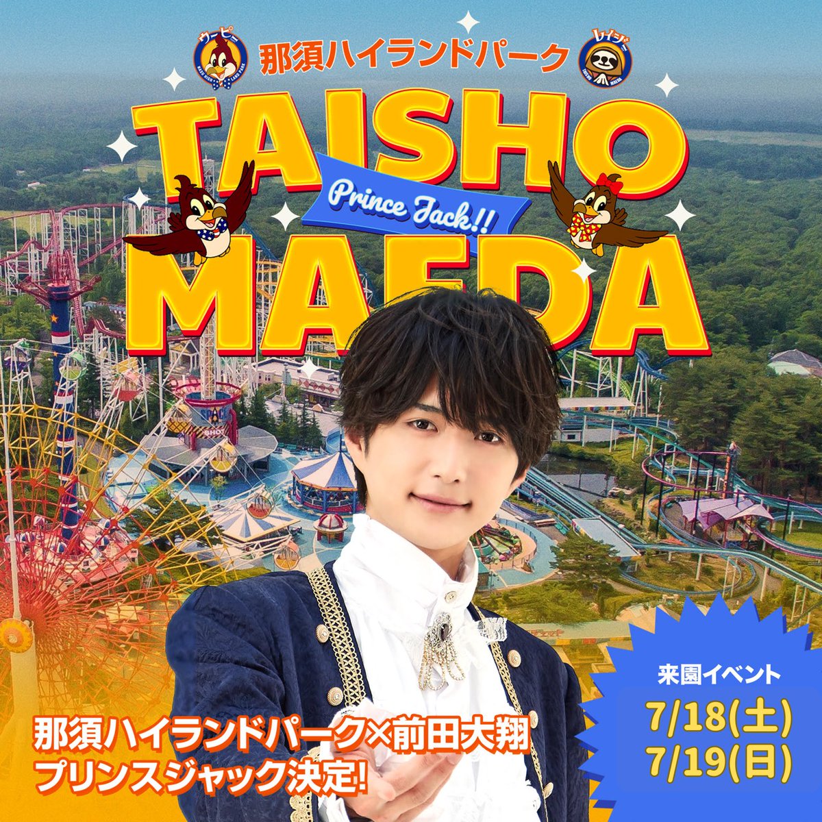 NASUHAI's tweet photo. 🫅🏻明日からパワーアップ！#前田大翔 さんプリンスジャック🎡✨

プリンセスのみなさま、お待たせしました👆
明日7月1日(水)から、
園内でさらに特別な王子の声が響き渡ります❣️

＼明日からのアップデート／
☀️開園アナウンスが新バージョン
⏱️園内で過ごす時間を彩る時報
🎡2人きりの秘密の時間...「大観覧車」のトークが新たに追加

もうすでに遊びに来てくれたプリンセスも、
これからご来園予定のプリンセスも、
さらに進化したワンダフルでパラダイスなプリンスジャックパークを
ぜひ全身で浴びてくださいね🌈💓

王子とさらに激LOVEな時間を過ごしちゃいましょう……🫶🤴
「明日から、もっとキミの近くにいられるね…👆🤴✨」
コラボは7月31日(金)まで！！
後半戦も盛り上がっていきましょう❤️‍🔥

#前田大翔
#那須ハイランドパーク #那須ハイ #遊園地