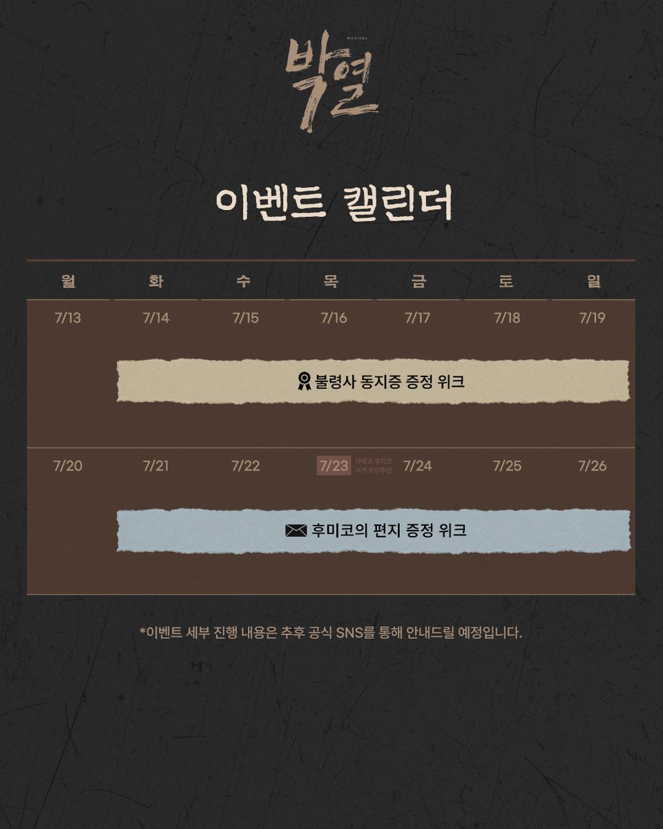 doublek_ent's tweet photo. [#뮤지컬_박열] 이벤트 캘린더 안내 🧨

📍7/14(화) - 7/19(일) 불령사 동지증 증정 위크 
📍7/21(화) - 7/26(일) 후미코의 편지 증정 위크

-
2026年 6月 10日 - 9月 6日
링크아트센터드림 드림4관

#뮤지컬 #박열 #더블케이엔터테인먼트 https://t.co/iD6HF7Q4Iy