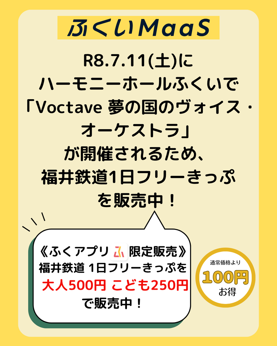 fukuimaas's tweet photo. R8.7.11(土)にハーモニーホールふくいで「Voctave 夢の国のヴォイス・オーケストラ」が開催されることから、ふくアプリでお得な福井鉄道１日フリーきっぷを発売中！

対象路線　福井鉄道「たけふ新～田原町」間が1日乗り放題！
価　　格　大人　500円　こども　250円

（続く） https://t.co/BXn9aiCn3i