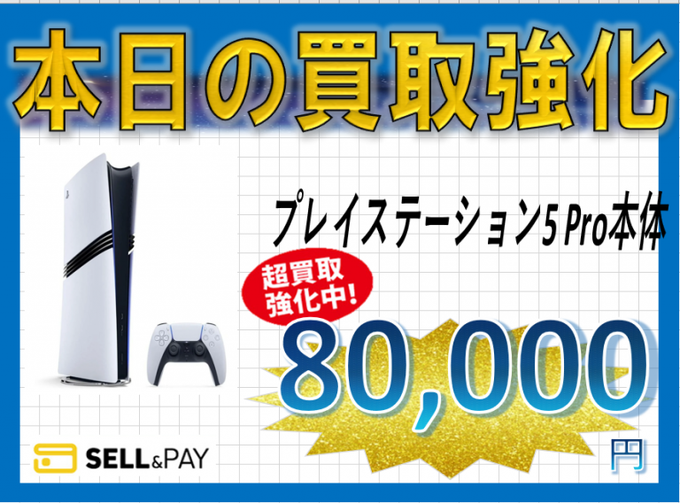 kounanticket's tweet photo. セルペイ@sellpay_pr【ホビー用品】
✨過去の買取強化商品✨

1️⃣Nintendo Switch本体(有機ELモデル) マリオレッド
　買取価格：20,000円
2️⃣プレイステーション5 Pro本体セルペイ
　買取価格：80,000円
3️⃣ニンテンドースイッチ2ソフト モンスターハンターストーリーズ3 -運命の双竜-
買取価格：4,600円
4️⃣ニンテンドースイッチ2ソフト「ぽこ あ ポケモン」
買取価格：6,000円

※価格は公式サイトで発表時点のものです。相場は時期により変動します。