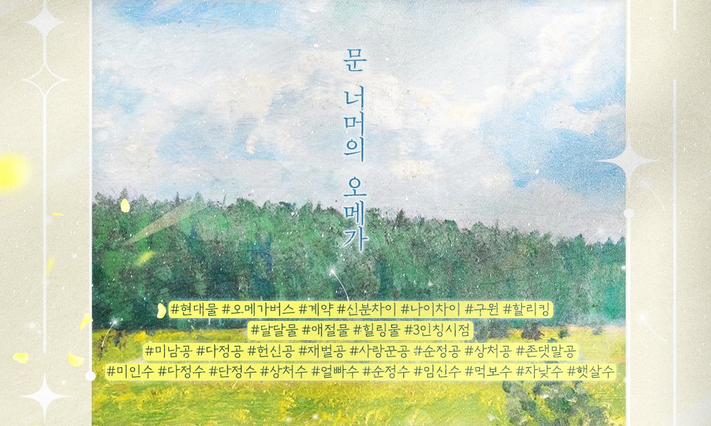 moonlightbooks_'s tweet photo. [리디] 7월6일 박기복 작가님의 <문 너머의 오메가>작품이 출간됩니다! 출구가 보이지 않는 냉혹한 현실 속, 어쩔 수 없이 창진 그룹 기태현 대표의 아이를 낳으러 가게 된 정하. 홀로 견디는 낯선 생활이 힘들지만.. 저택의 주인 태현과 만나게 되고, 둘의 기묘한 동거가 시작되는데.. 팔로우+RT1분☕️ https://t.co/TnJ5McH9nW