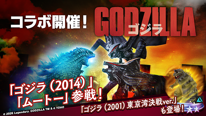 Gz_battleline's tweet photo. 🎉『GODZILLA ゴジラ』コラボここに開幕！🎉

映画『GODZILLA ゴジラ（2014）』の怪獣王ゴジラと、ゴジラに敵対する異形の怪獣ムートーがゴジバトに参戦！✨️
ムートーはオスとメスが連携して戦うコンビユニット！🔥
スペシャルコラボをお楽しみください！🎶

さらに、映画『ゴジラ モスラ キングギドラ 大怪獣総攻撃（2001）』のゴジラ（2001）も東京湾決戦ver.となって新規登場！💪

詳しくは👉
https://t.co/4d0QKTFfWt

#ゴジバト #ゴジラ
