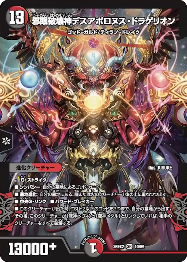 deneblog's tweet photo. 【デュエルマスターズ】新カード《邪眼破壊神デスアポロヌス・ドラゲリオン》が公開
https://t.co/w9JzVXQanG https://t.co/AuRtM4Ndxx