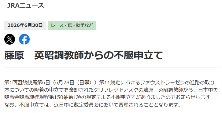 chan_calimero's tweet photo. 函館記念ファウストラーゼン斜行の件

本日、2着馬ケリフレッドアスクの藤原英昭調教師から「不服申立て」があったと先ほど発表されました。

もしこの申立てが認められた場合は、着順や賞金も変更となります。 https://t.co/2Cfexm1KlG