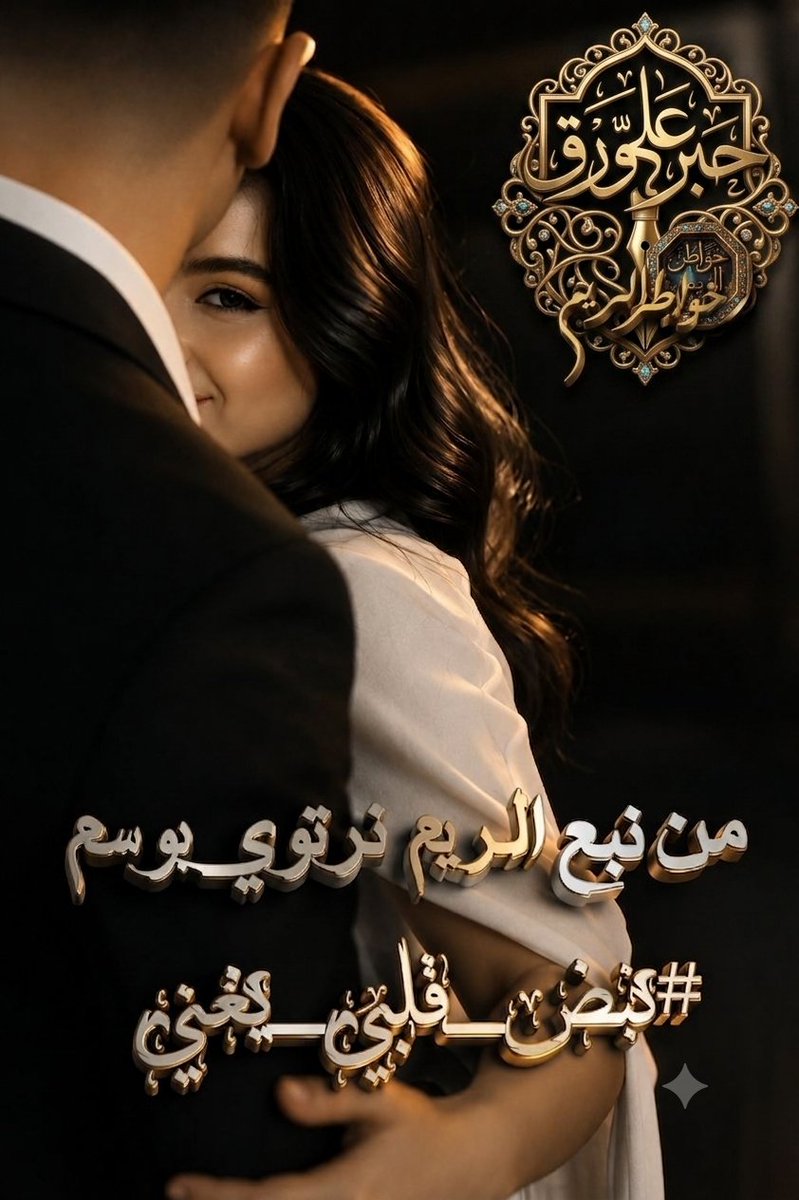 HZ7H6's tweet photo. تغفو على نبضي القصائد والمدى
وتشب في صدري حرائق خطوتي
أنا لست أكتب للقوافي بل أنا
أجري دماء الروح في جسد البيت
يا ساكنا بين الضلوع كأنما
أنت الهواء.. ونسمة في رئتي
غنى الفؤاد فأزهرت كل الرؤى
وتفتقت ذكراك ضوءا في دمي
ما كنت أعلم أن حبك موطن
حتى سكنتك.. فاستردت حريتي
#نبض_قلبي_يغني https://t.co/mAC1hMVyJN