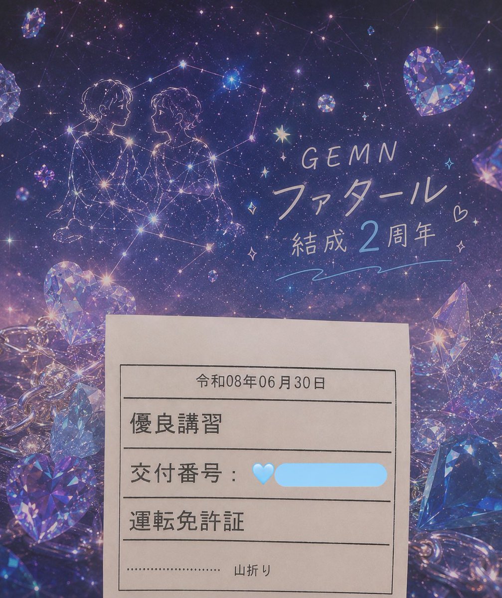 kento_unity_1's tweet photo. 免許更新に行ってきた🚗³₃
GEMN結成日に合わせたよ
私の免許証にはGEMNの日が刻まれてる💎私は双子座♊
結成2周年おめでとう㊗️
ゴールド免許更新ずっと続ける
【これからも安全運転頑張ってください☺️】て受付の人から
優しい言葉頂いた⭐️頑張る
#中島健人 #GEMN結成の日
#免許更新 #ファタール https://t.co/NwjNvldN36