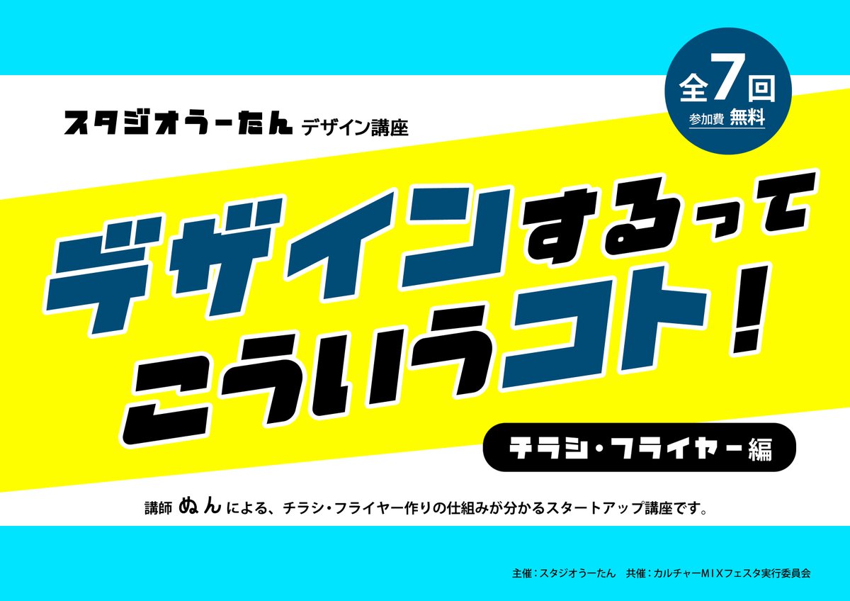 studioutan's tweet photo. 【デザイン講座第4回】

〜デザインするってこういう���ト！〜
「広告を作るための基本のパーツ～レイアウト・配色・素材～」

◆2026年7月8日(水)19:00〜21:00
◆参加費：無料

内容詳細は添付POPをご参照ください。

参加希望の方はリプライ・DM メールはstudioutan@gmail.comまで https://t.co/i0viSDgHYu