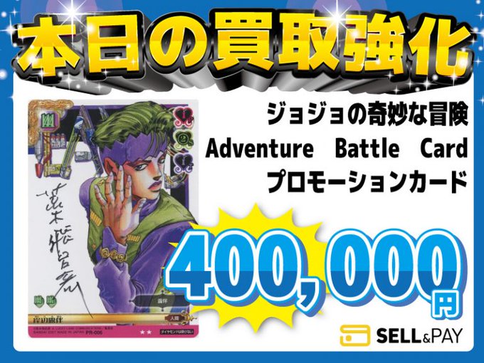 kounanticket's tweet photo. アニメ関連商品もお売りください！
セルペイ@sellpay_pr【ホビー用品】
✨過去の買取強化商品✨

1️⃣ジョジョの奇妙な冒険 Adventure Battle Cardプロモーションカードサイン入り
　買取価格：400,000円
2️⃣冨岡義勇 DX「鬼滅の刃」PVC製塗装済み完成品
　買取価格：21,000円
3️⃣エヴァンゲリオン初号機 セブンイレブンカラー 「ヱヴァンゲリヲン新劇場版」 ヒューマンスケールフィギュア セブンイレブン限定
買取価格：1,300,000円
4️⃣五条悟 「呪術廻戦」 コンセプトマスターライン 1/6 ポリストーン製スタチュー
買取価格：90,000円

※価格は公式サイトで発表時点のものです。相場は時期により変動します。