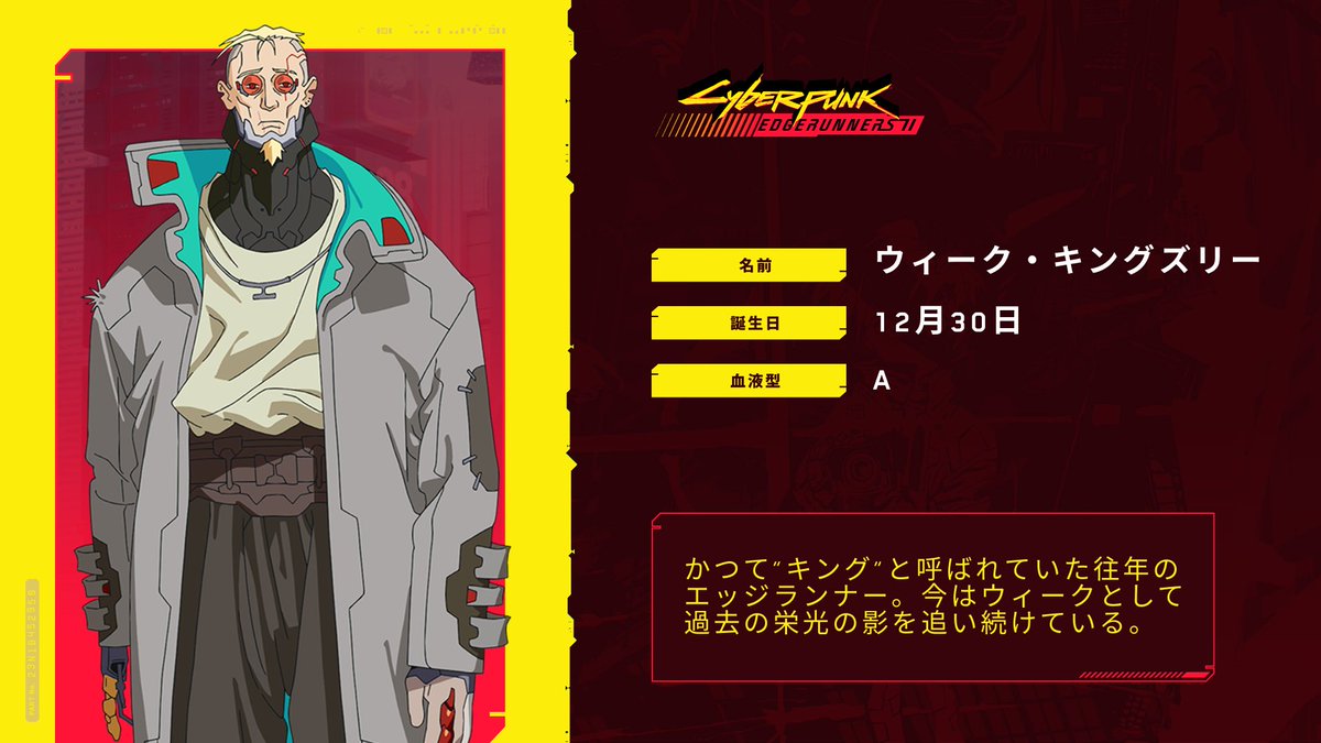 CDPRJP's tweet photo. アニメ『サイバーパンク: エッジランナーズ2』キャラクター紹介

ウィーク・キングズリー
CV: 利​根健​太​朗 https://t.co/CfHzTRAKSO
