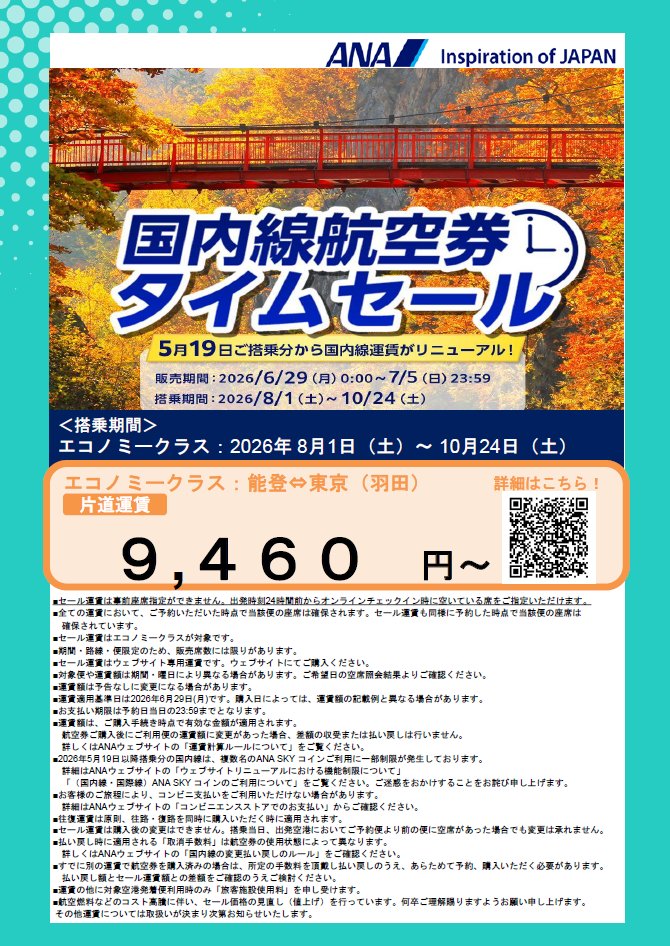 noto_airport's tweet photo. ＼ANA国内線タイムセール実施中！✈️💫／

能登-羽田便は9,460円～！✨

👇詳細はこちら
https://t.co/uYI2JGiPZw

◆販売期間　　：2026/6/29（月）～ 7/5（日）
◆対象搭乗期間：2026/8/1（土）～ 10/24（土）

#石川県 #能登 #能登半島 #能登空港 #ぶらり能登 #能登羽田便 https://t.co/ACrdVEbbOT
