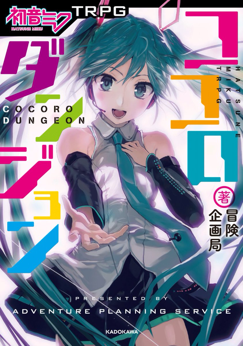 dragonbook_game's tweet photo. 【お知らせ】
『初音ミクTRPG ココロダンジョン』の重版が決定いたしました。
重版に伴い、定価の変更のご案内がございます。詳細は以下のリンクよりご確認いただけますと幸いです。 #TRPG
https://t.co/ASM3fknJEu https://t.co/x8YgS7NC3G