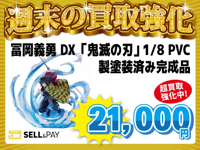 kounanticket's tweet photo. アニメ関連商品もお売りください！
セルペイ@sellpay_pr【ホビー用品】
✨過去の買取強化商品✨

1️⃣ジョジョの奇妙な冒険 Adventure Battle Cardプロモーションカードサイン入り
　買取価格：400,000円
2️⃣冨岡義勇 DX「鬼滅の刃」PVC製塗装済み完成品
　買取価格：21,000円
3️⃣エヴァンゲリオン初号機 セブンイレブンカラー 「ヱヴァンゲリヲン新劇場版」 ヒューマンスケールフィギュア セブンイレブン限定
買取価格：1,300,000円
4️⃣五条悟 「呪術廻戦」 コンセプトマスターライン 1/6 ポリストーン製スタチュー
買取価格：90,000円

※価格は公式サイトで発表時点のものです。相場は時期により変動します。