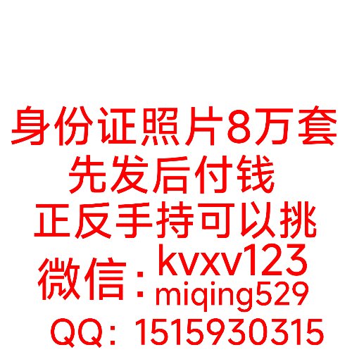 Sunny3u's tweet photo. 高清身份证照片+正反面+手持，可以挑，可以选性别年龄地区。包验证通过，不是万人骑白花钱。身份证信息，身份证号码名字，正反面轻松实名，海关清关，8万套一手现拍都有。
#证件 #破处 #真人 #厕拍 #偷拍 ＃监控 ＃护照
#身份证
#手持照片
#身份证正反面 https://t.co/CEaWzRbB6o