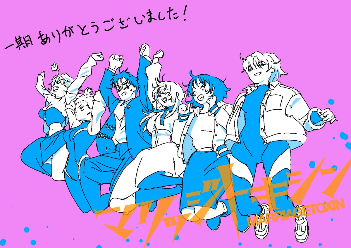 Karasumaru_M's tweet photo. マリッジトキシン一期ご視聴ありがとうございました！二期も頑張ります！！よろしくお願いいたします🫡 https://t.co/4qHBTP7LKn