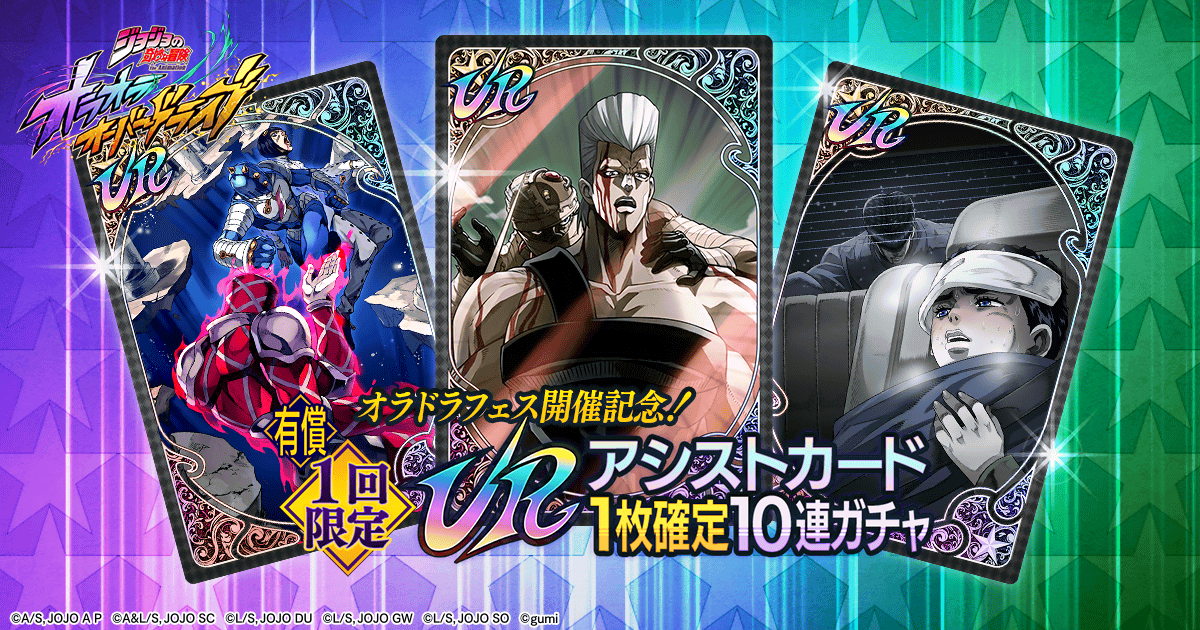 ジョジョの奇妙な冒険 オラオラオーバードライブ【公式
