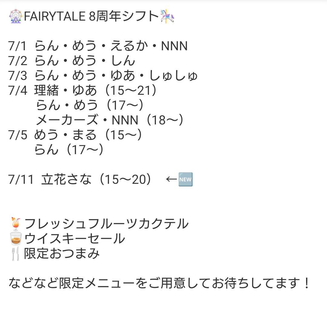 rannomanami's tweet photo. 明日は！
FAIRYTALEの誕生日🎂

8周年をお祝いして
イベントを開催します！
・フレッシュカクテル
・ウイスキーセール
・限定おつまみ
色々ご用意してお待ちしてます✨️

シフトは↓こちら！ https://t.co/bpsboaRGyH