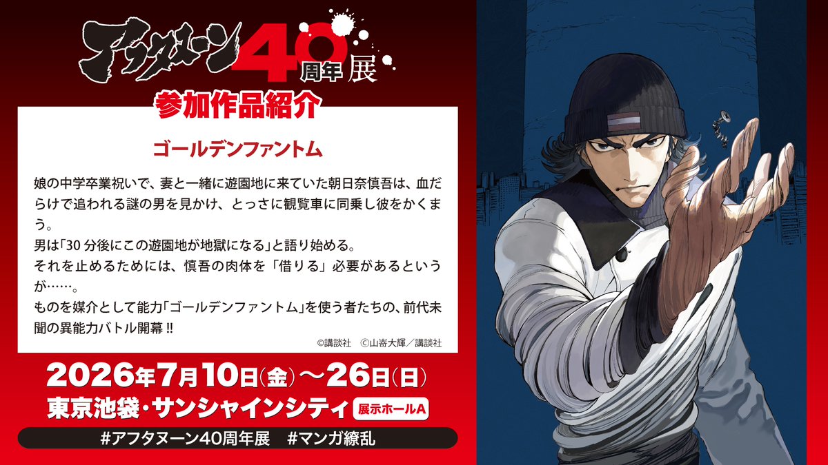 aft_40thten's tweet photo. /／
#アフタヌーン40周年展　参加作品紹介📢
\＼

山嵜大輝『ゴールデンファントム』

アフタヌーンの魅力が咲き乱れる展示会が7月開催✨
公式サイト、Xで最新情報を発信中👍

📅会期：7月10日（金）～7月26日（日）
📍会場：東京池袋・サンシャインシティ 展示ホールA

#マンガ繚乱 https://t.co/mnVUU4YlHM