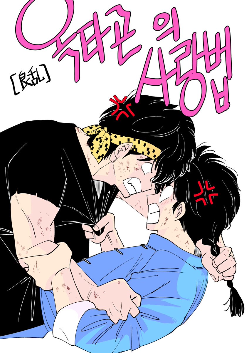 amu_vv's tweet photo. [良乱] 옥타곤의 사랑법 (1)

#良乱 #료란 #ryoran https://t.co/OlanionWX2