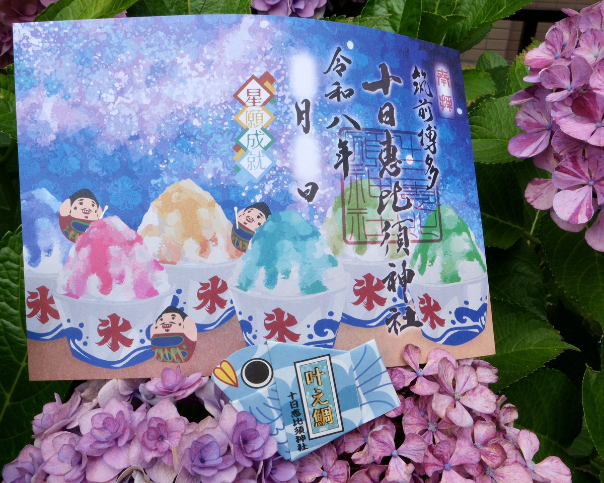 tookaebisu_'s tweet photo. 【文月朔日詣りのご案内⛩】
明日は午前10時より朔日祭を斎行、どなたでも参列が可能です。

昇殿参拝は午前６時から午後３時まで、
拝殿にてお参りいただいた方には、
写真の「文月叶え鯛」をお渡しいたします🐟

７月の月御幣のお色は写真２枚目にございます(初穂料200円)
#十日恵比須神社 https://t.co/CBxRbO2GDr