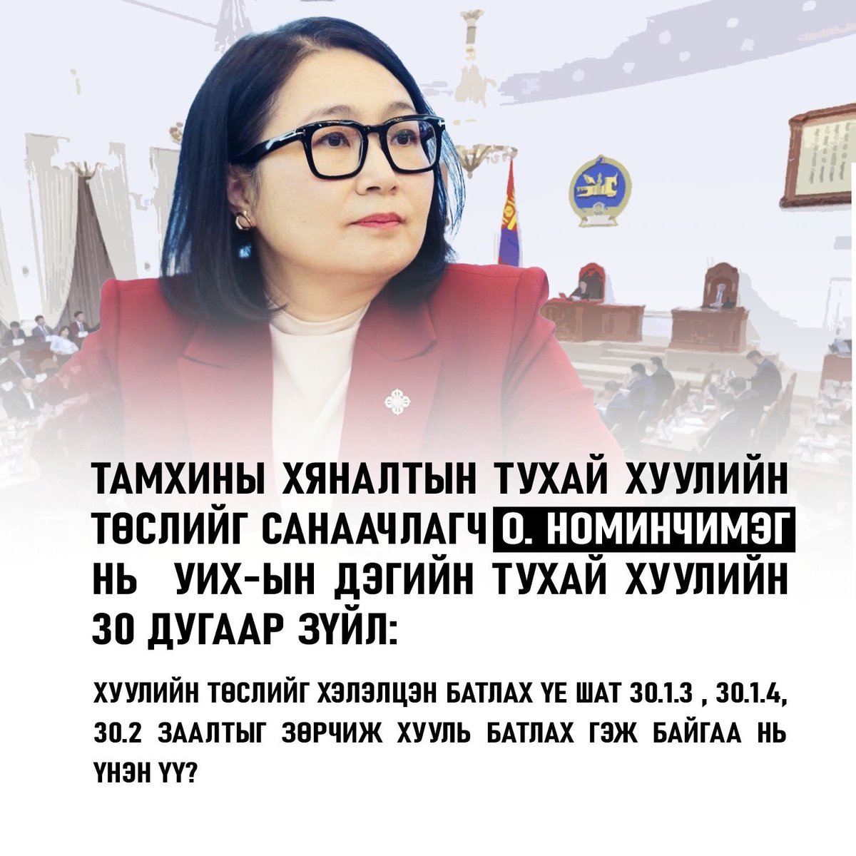 Dandag_5004's tweet photo. За ёстой янзын хэллээ. Ажлын хэсгийн гишүүдийн ирц нь хүрээгүй хэдэн сар болсон. Аргаа ядаад гишүүдийг нь сольсон. Шал түүхий хуулийн төсөл оруулж ирээд батлуулах гэж улайраад бгаа Номинчимэгээ одоо больчих https://t.co/hQz5mrt56B