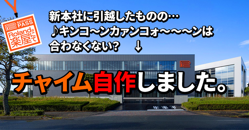 MyRoland's tweet photo. 新本社に鳴り響くおなじみのチャイム

「コレジャナイ感がすごい…」と作曲を依頼した先は、アート作品の音楽担当者、作曲・弾き語りミュージシャン、そして○○のピアニストでした。
※全員社員です。

7/2朝配信のメルマガ #ローランドの楽屋にて で特別披露します！
配信登録は🔽
https://t.co/iynUbbuUmW