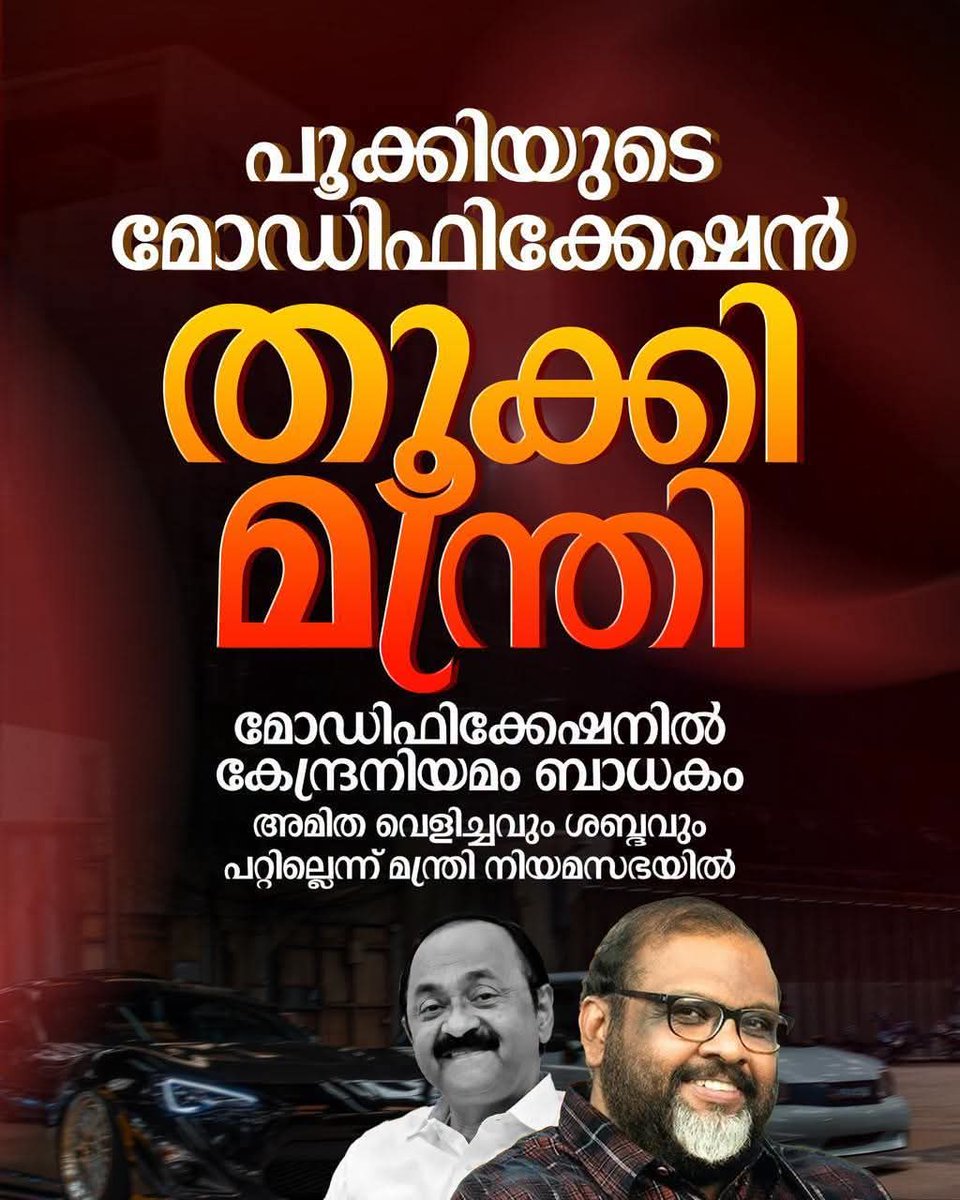 Shajugopalan's tweet photo. പൂക്കിയുടെ മോഡിഫിക്കേഷൻ തൂക്കി മന്ത്രി
മോഡിഫിക്കേഷനിൽ കേന്ദ്രനിയമം ബാധകം
അമിത വെളിച്ചവും ശബ്ദവും പറ്റില്ലെന്ന് മന്ത്രി നിയമസഭയിൽ
#VDSatheesan #modification #UDF #cpjohn https://t.co/u1nz14ohod
