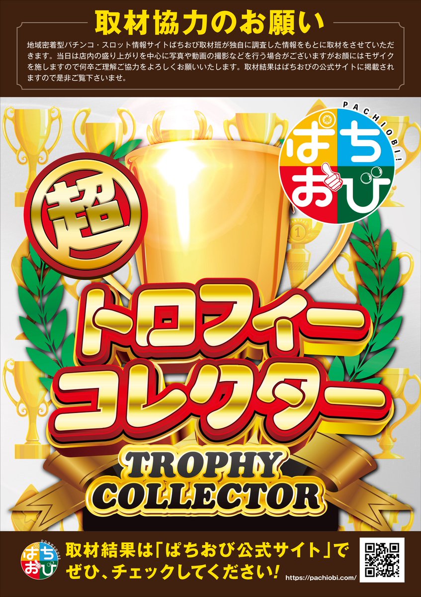 satte0808's tweet photo. こんばんは、#ライブガーデン幸手権現堂店 です🦁
 
明日
7⃣月3⃣日(金)
10:00開店‼️

📸ぱちおび取材📸
🏆超トロフィーコレクター🏆

7/3～7/5までの３日間開催です‼️

皆様のご来店
心よりお待ちしております🙌

#パチンコ
#パチスロ
#ぱちおび https://t.co/LkPMOfCqQk