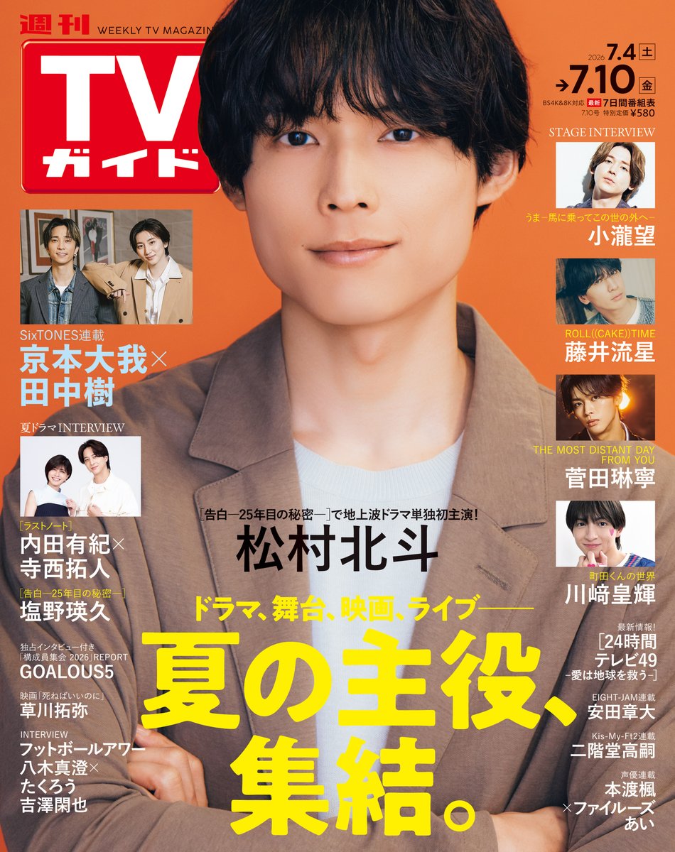 weekly_tvguide's tweet photo. ＼大反響につき再び登場！／
7/1（水）「週刊TVガイド7/10号」では
GOALOUS5によるファンイベント
「構成員集会2026」リポートをお届け✨

さらに現地でのインタビューも敢行！
皆さんが見逃し配信で
注目してほしいシーンとは…？

明日発売の誌面をご覧ください！

#GOALOUS5 #GO5 https://t.co/5zLpqqwKLz
