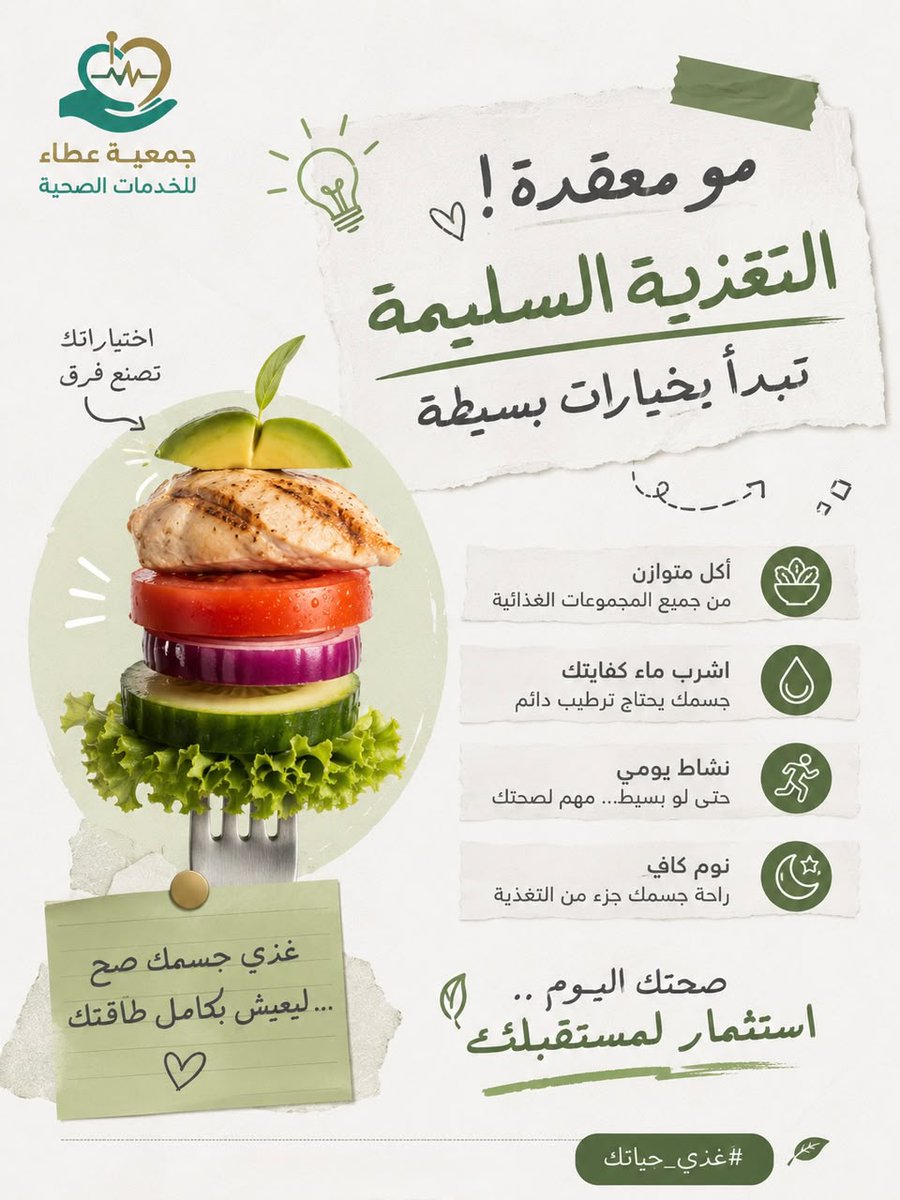 at3care's tweet photo. #توعية 
ليس كل نظام غذائي ينتشر في وسائل التواصل مناسبًا للجميع احتياجات الجسم تختلف من شخص لآخر، وما يناسب غيرك قد لا يناسبك احرص على أن يكون اختيارك مبنيًا على مصادر علمية موثوقة أو استشارة مختص.
🍏🍃
#التغذية_الصحية #جمعية_عطاء_للخدمات_الصحية https://t.co/K8IhU2lNlk