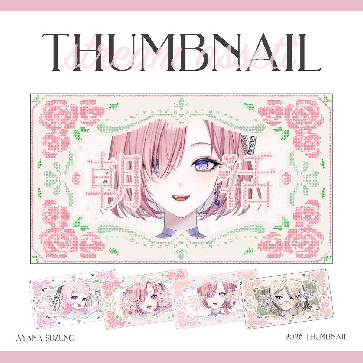 SuzunoAyana's tweet photo. 【Vtuber配信素材100本ノック】

10/100

🥀薔薇のクロスステッチ
雑談.歌枠.朝活のサムネイルセット🥀

カラバリは4種
カラバリ追加のご希望がある方は7/7までにリプを‼️

2026 7/7 まで
全部セット¥500 → ¥100 セール中✨

セール時のご購入は
このツイートRP &amp; ♡ お願いします🔍

↓ Booth link↓ https://t.co/TvRl3Ka9Gv